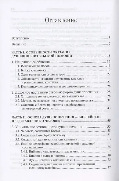 Исцеление любовью. Путеводитель по душепопечению - фото 2