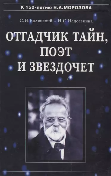 Отгадчик тайн, поэт и звездочет: О жизни и творчестве русского ученого-энциклопедиста Н.А.Морозова - фото 1