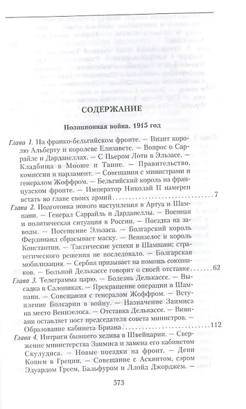 Кн.2 На службе Франции. Президент республики о Первой мировой войне: В 2 кн. Кн. 2 - фото 2