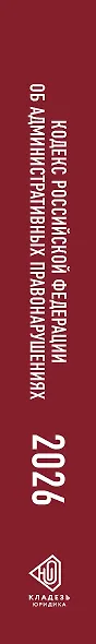 Кодекс Российской Федерации об административных правонарушениях на 1 июня 2026 года. Со всеми изменениями, законопроектами и постановлениями судов - фото 6