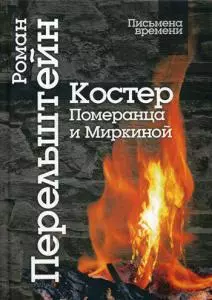 Костер Померанца и Миркиной. Эссе, лекций, стихи - фото 1