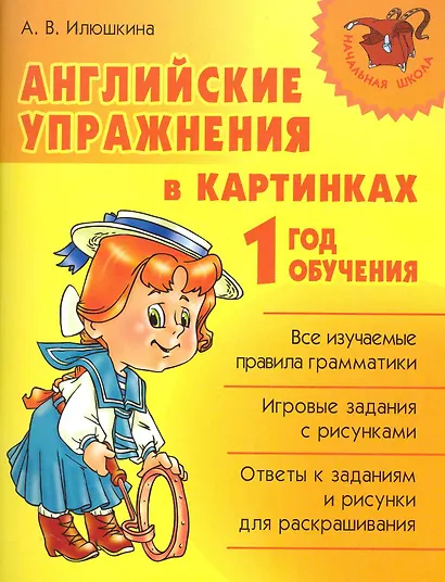 Английские упражнения в картинках. 1 год обучения. - фото 1
