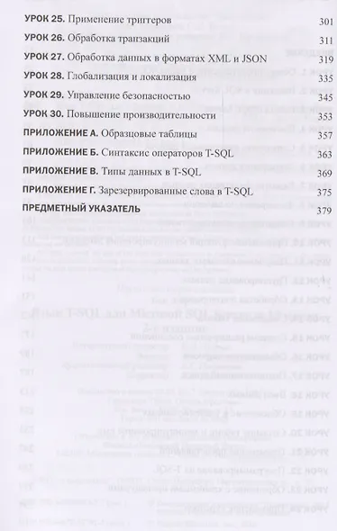 Язык T-SQL для Microsoft SQL Server за 10 минут, 2-е издание - фото 3