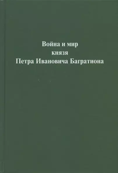 Война и мир  князя Петра Ивановича Багратиона.Материалы конференции - фото 1