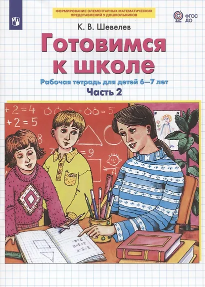 Готовимся к школе. Рабочая тетрадь для детей 6-7 лет. Часть 2 (комплект из 2 книг) - фото 1
