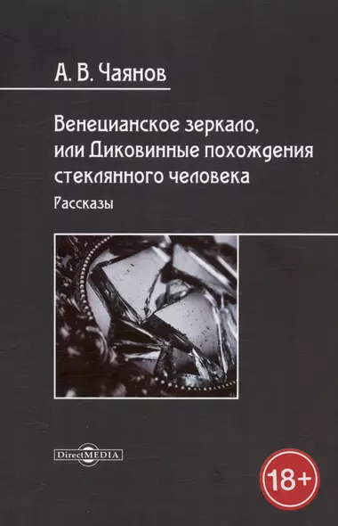 Венецианское зеркало, или Диковинные похождения стеклянного человека. Рассказы - фото 1