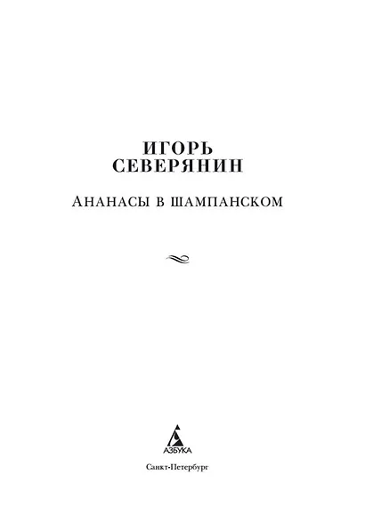 Ананасы в шампанском - фото 4