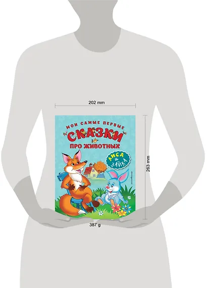 Мои самые первые сказки про животных. Лиса и зайка - фото 4