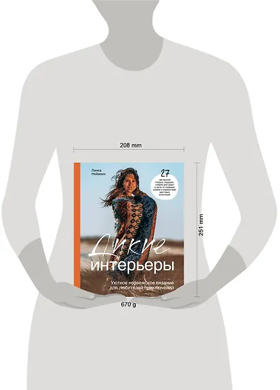 Дикие интерьеры. Уютное норвежское вязание для любителей приключений - фото 7