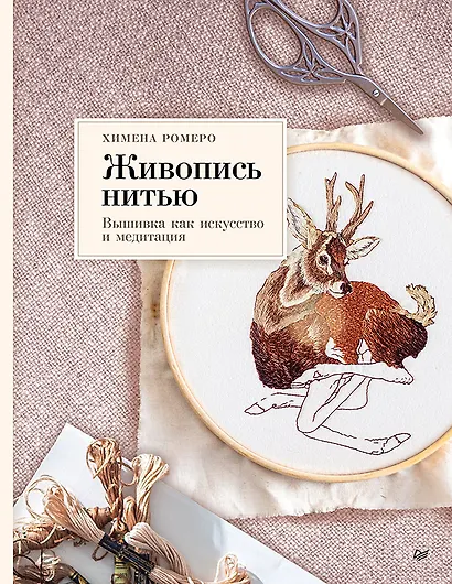 Живопись нитью. Вышивка как искусство и медитация - фото 1
