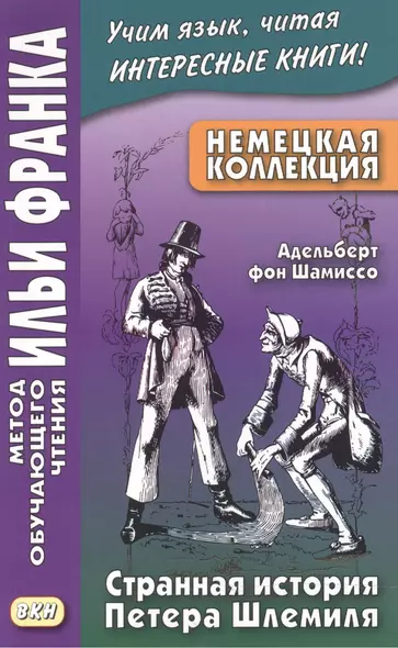 Немецкая коллекция. Адельберт фон Шамиссо. Странная история Петера Шлемиля - фото 1