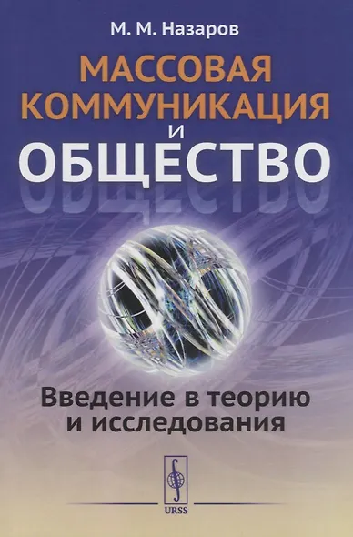 Массовая коммуникация и общество: Введение в теорию и исследования - фото 6
