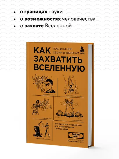 Как захватить Вселенную. Подчини мир своим интересам: практическое научное руководство для вдохновленных суперзлодеев - фото 6
