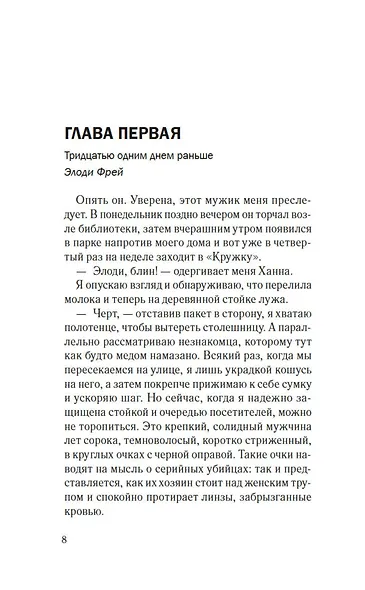 Одна маленькая ошибка: роман - фото 10