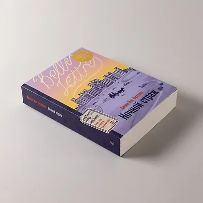 Ночной страж - фото 7