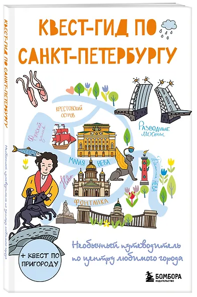 Квест-гид по Санкт-Петербургу. Необычный путеводитель по центру любимого города - фото 3