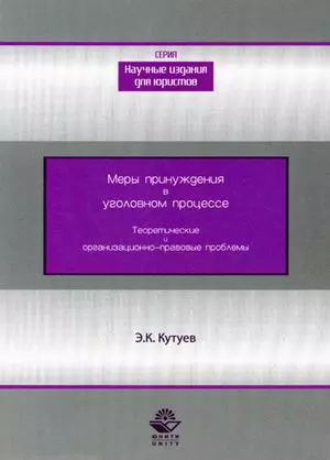 Меры принуждения в уголовном процессе. Теоретические и организационно-правовые проблемы - фото 1