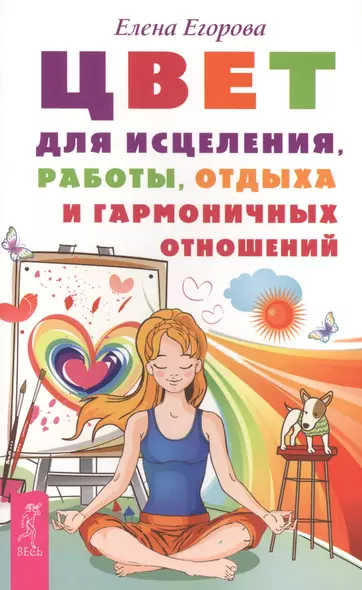 Цвет для исцеления, работы, отдыха и гармоничных отношений (ранее "Цвет и ваше здоровье") - фото 1