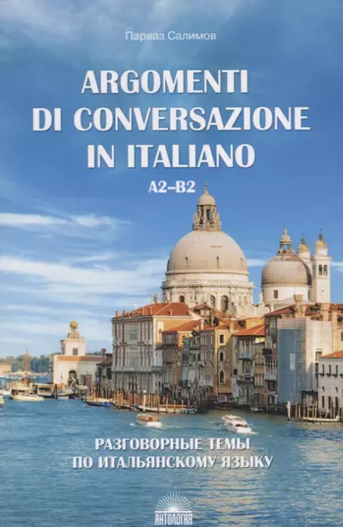 Разговорные темы по итальянскому языку / Argomenti Di Conversazione In Italiano. A2-B2. Учебное пособие - фото 1