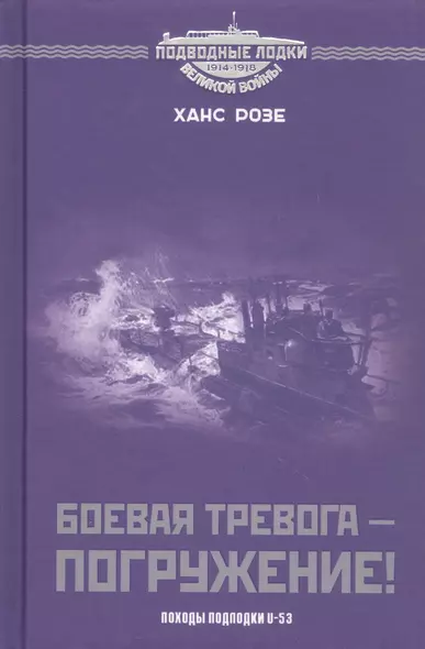 Боевая тревога - погружение! Походы подлодки  U-53 - фото 1