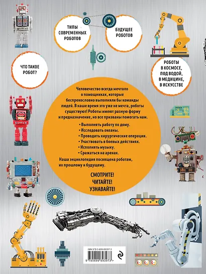 Роботы: иллюстрированный путеводитель - фото 2