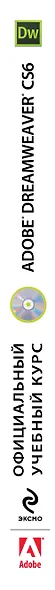Adobe Dreamweaver CS6 (+ CD) - фото 4