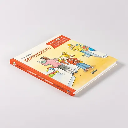 Большая книга приключений Конни. Безопасность - фото 10
