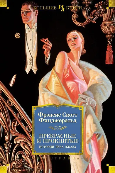 Прекрасные и проклятые. Истории века джаза - фото 1