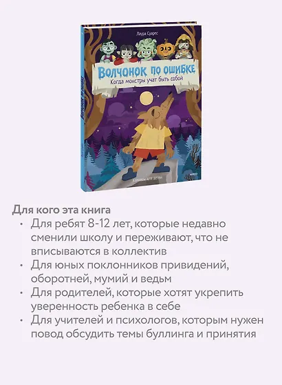 Волчонок по ошибке. Когда монстры учат быть собой - фото 5