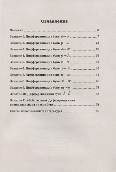 Коррекция оптической дисграфии у младших школьников. Конспекты логопедических занятий - фото 2