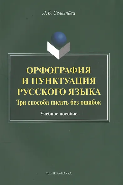 Орфография и пунктуация русского языка Три способа писать без ошибок Уч. пос. (м) Селезнева - фото 1