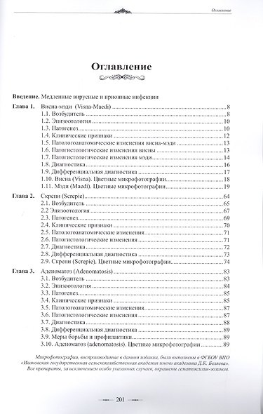 Атлас по диагностике медленных инфекций овец (висна-мэди, скрепи, аденоматоз) - фото 2