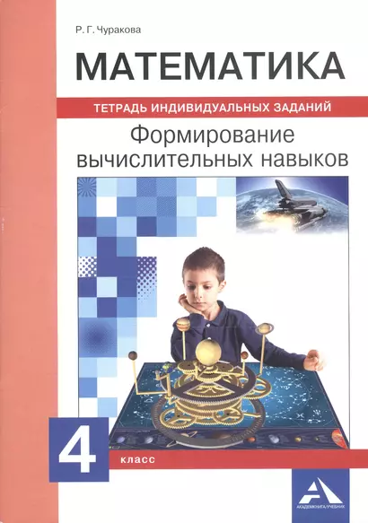 Математика. 4 класс. Формирование вычислительных навыков. Тетрадь индивидуальных заданий - фото 1