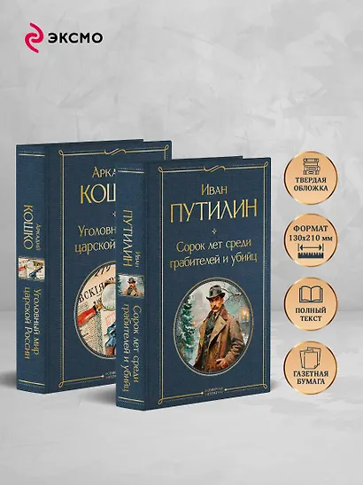 Комплект "Русские Шерлоки Холмсы (набор из 2 книг: «Уголовный мир царской России», «Сорок лет среди грабителей и убийц»)" - фото 5