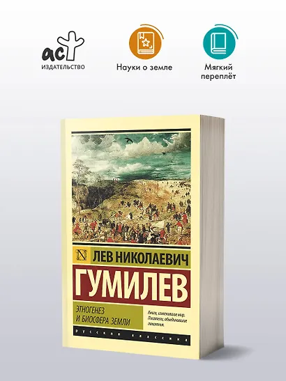 Этногенез и биосфера Земли - фото 3