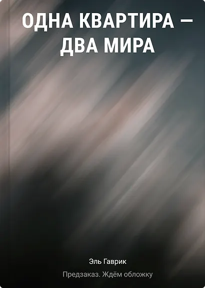 Одна квартира - Два Мира - фото 1