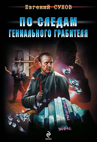 По следам гениального грабителя - фото 1
