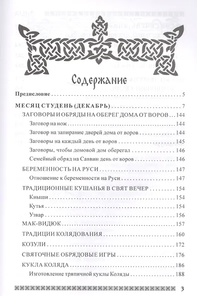 Славянский кологод. Время года Зима. Практики, обряды и заговоры на каждый день - фото 2