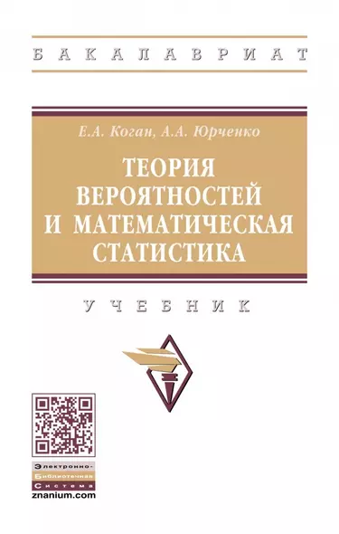 Теория вероятностей и математическая статистика. Учебник - фото 1