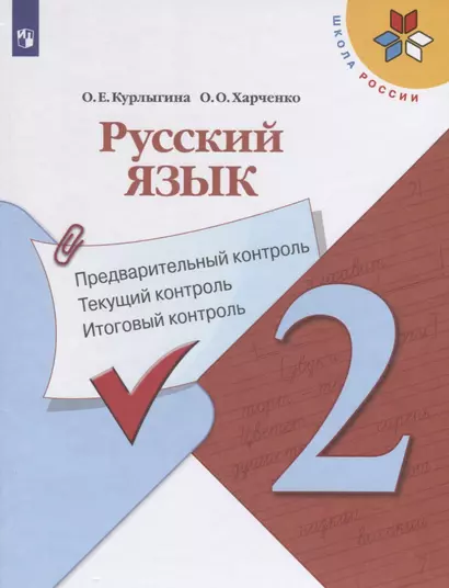 Курлыгина. Русский язык: предварительный контроль, текущий контроль, итоговый контроль. 2 класс - фото 1