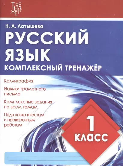 Русский язык. 1 класс. Комплексный тренажер - фото 1