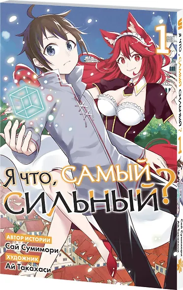Я что, самый сильный? Том 1 - фото 3
