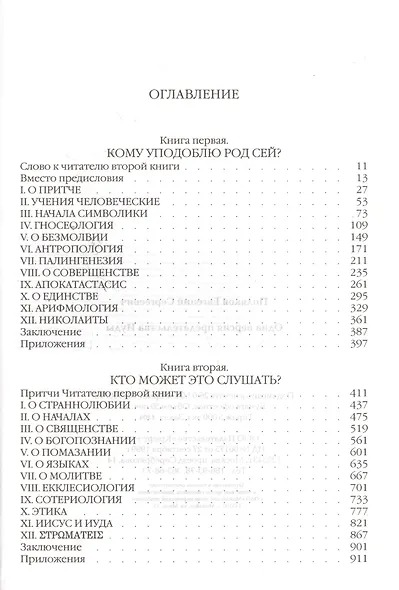 Одна версия предательства Иуды Книга первая-Кому уподоблю род сей? Книга вторая-Кто может это слушать? - фото 2