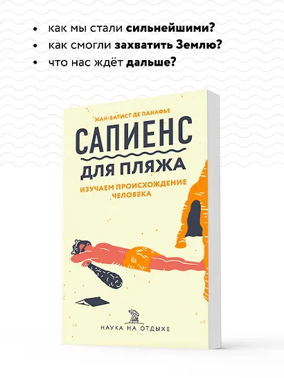Сапиенс для пляжа: изучаем происхождение человека - фото 6