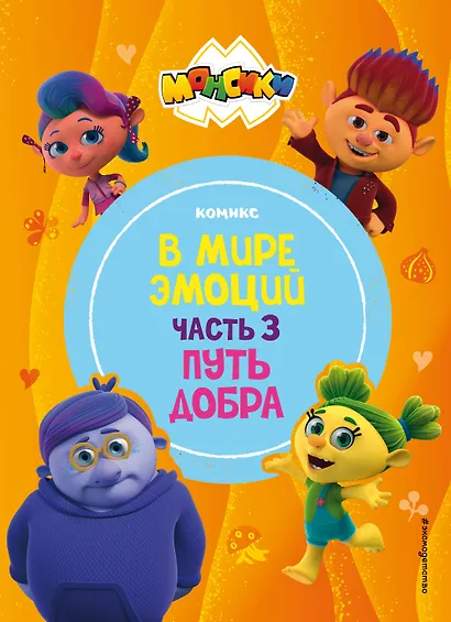 Монсики. В мире эмоций. Часть 3. Путь добра - фото 1
