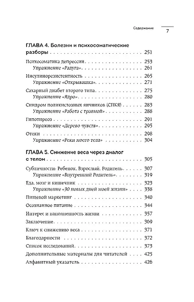 ГОЛОД ТЕЛА: психосоматика лишнего веса. Как перестать утешать себя едой и запрограммировать мозг на стройность - фото 9
