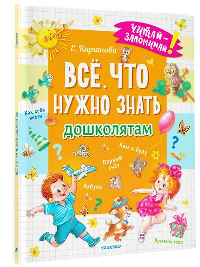 Всё, что нужно знать дошколятам. Первый счёт, Азбука, Как себя вести, Кем я буду, Времена года - фото 3