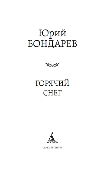 Горячий снег - фото 7