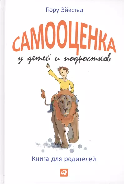 Самооценка у детей и подростков: Книга для родителей - фото 1