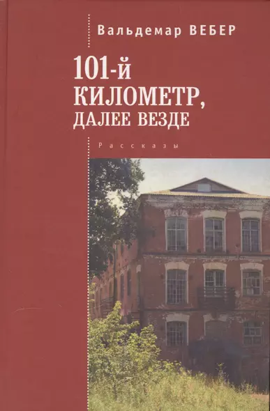 101 километр, далее везде. рассказы. - фото 1